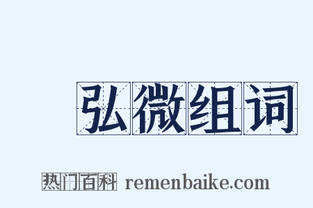 謝弘微组词是什么意思的图片